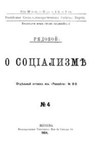 О социализме. Александр Александрович Богданов