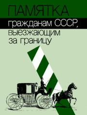 Книга - Памятка гражданам СССР, выезжающим за границу.  Автор неизвестен  - прочитать полностью в библиотеке КнигаГо
