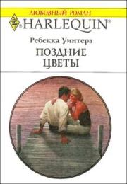 Поздние цветы. Ребекка Уинтерз
