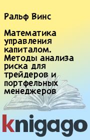 Математика управления капиталом. Методы анализа риска для трейдеров и портфельных менеджеров. Ральф Винс