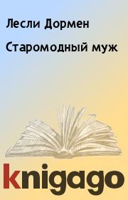 Старомодный муж. Лесли Дормен