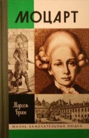 Книга - Моцарт.  Марсель Брион  - прочитать полностью в библиотеке КнигаГо