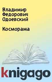 Книга - Косморама.  Владимир Федорович Одоевский  - прочитать полностью в библиотеке КнигаГо