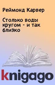 Столько воды кругом - и так близко. Реймонд Карвер