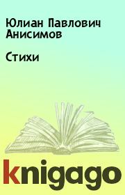 Книга - Стихи.  Юлиан Павлович Анисимов  - прочитать полностью в библиотеке КнигаГо