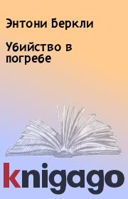 Убийство в погребе. Энтони Беркли