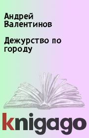 Книга - Дежурство по городу.  Андрей Валентинов  - прочитать полностью в библиотеке КнигаГо