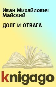 ДОЛГ И ОТВАГА. Иван Михайлович Майский