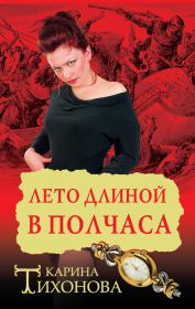 Лето длиной в полчаса. Карина Тихонова