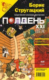Полдень, XXI век. 2009 № 05. Антон Иванович Первушин