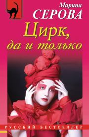 Книга - Цирк, да и только.  Марина Серова  - прочитать полностью в библиотеке КнигаГо