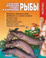 Соление, вяление, сушка и копчение рыбы. Владимир Онищенко