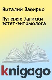 Книга - Путевые записки эстет-энтомолога.  Виталий Забирко  - прочитать полностью в библиотеке КнигаГо