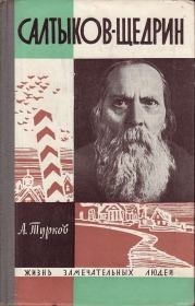 Книга - Салтыков-Щедрин.  Андрей Михайлович Турков  - прочитать полностью в библиотеке КнигаГо