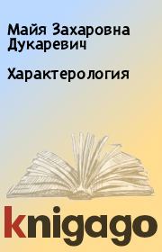 Книга - Характерология.  Майя Захаровна Дукаревич  - прочитать полностью в библиотеке КнигаГо