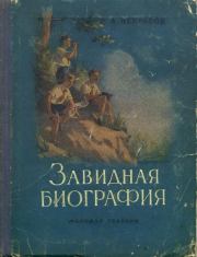 Книга - Завидная биография.  Андрей Сергеевич Некрасов  - прочитать полностью в библиотеке КнигаГо