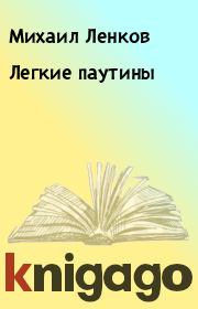 Легкие паутины. Михаил Ленков