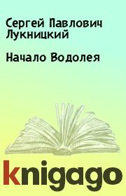 Книга - Начало Водолея.  Сергей Павлович Лукницкий  - прочитать полностью в библиотеке КнигаГо