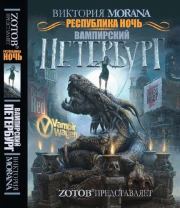 Республика Ночь. Вампирский Петербург. Виктория Morana