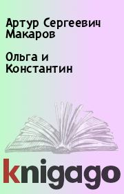 Книга - Ольга и Константин.  Артур Сергеевич Макаров  - прочитать полностью в библиотеке КнигаГо