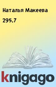 295,7. Наталья Макеева