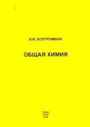 Книга - Общая химия.  Виктор Владимирович Болтромеюк  - прочитать полностью в библиотеке КнигаГо