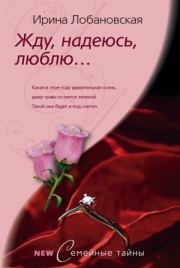 Книга - Жду, надеюсь, люблю....  Ирина Игоревна Лобановская  - прочитать полностью в библиотеке КнигаГо