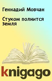 Книга - Стуком полнится земля.  Геннадий Мовчан  - прочитать полностью в библиотеке КнигаГо