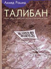 Талибан. Ислам, нефть и новая Большая игра в Центральной Азии.. Ахмед Рашид