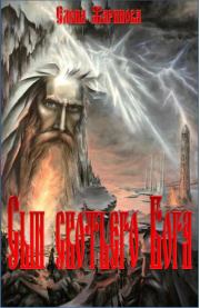 Сын скотьего Бога. Елена Витальевна Жаринова