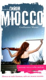 Потому что я тебя люблю. Гийом Мюссо