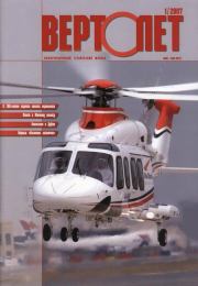 Вертолёт, 2007 №1.  Журнал «Вертолёт»