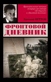 Фронтовой дневник. Евгений Петров