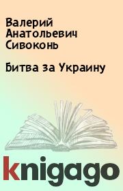 Книга - Битва за Украину.  Валерий Анатольевич Сивоконь  - прочитать полностью в библиотеке КнигаГо