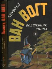Волшебник Линна: Романы. Альфред Элтон Ван Вогт