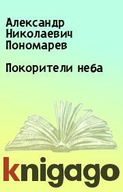 Книга - Покорители неба.  Александр Николаевич Пономарев  - прочитать полностью в библиотеке КнигаГо