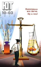 Юный техник, 2003 № 10.  Журнал «Юный техник»