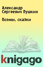 Поэмы, сказки. Александр Сергеевич Пушкин
