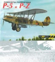 Книга - Самолеты-разведчики Р-5 и P-Z.  Михаил Александрович Маслов  - прочитать полностью в библиотеке КнигаГо