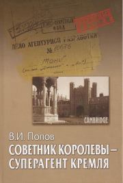 Книга - Советник королевы - суперагент Кремля.  Виктор Иванович Попов  - прочитать полностью в библиотеке КнигаГо