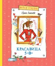 Книга - Красавица 5 «В» / сборник.  Ирина Алексеевна Антонова  - прочитать полностью в библиотеке КнигаГо
