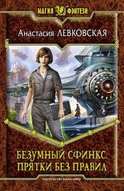 Безумный сфинкс. Прятки без правил. Анастасия Левковская