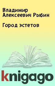 Книга - Город эстетов.  Владимир Алексеевич Рыбин  - прочитать полностью в библиотеке КнигаГо