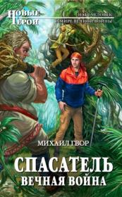 Спасатель. Вечная война. Михаил Гвор