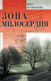 Зона милосердия (сборник). Ина Павловна Кузнецова