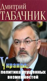Книга - Украина: политика упущенных возможностей.  Дмитрий Владимирович Табачник  - прочитать полностью в библиотеке КнигаГо