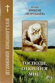 Книга - Господи, откройся мне.  игумен Никон Воробьев  - прочитать полностью в библиотеке КнигаГо