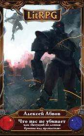 Что нас не убивает. Алексей Сергеевич Абвов