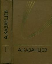 Том 1. Подводное солнце. Александр Петрович Казанцев