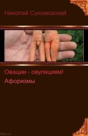 Овации - овуляциям!. Николай Михайлович Сухомозский